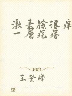 激素脸很痒摸着一层疙瘩