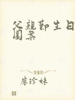 父亲节生日蛋糕图案封面