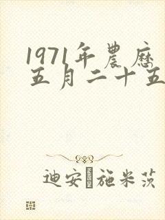 1971年农历五月二十五的命运