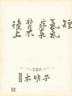 后背疼气短胸闷上不来气