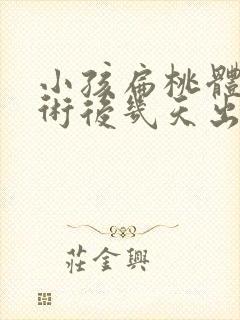 小孩扁桃体肥大术后几天出院