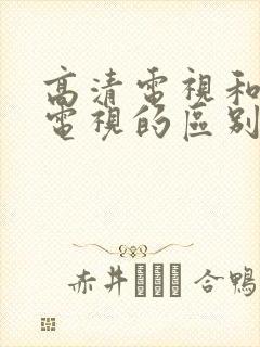 高清电视和4k电视的区别