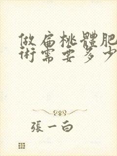 做扁桃体肥大手术需要多少费用