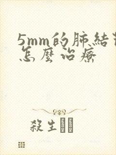 5mm的肺结节怎么治疗封面