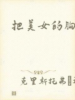 把美女的胸给我