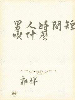 男人时间短要多吃什么