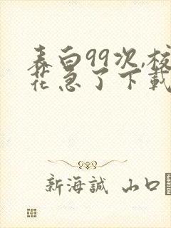 表白99次,校花急了下载txt