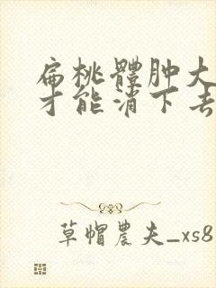 扁桃体肿大多久才能消下去