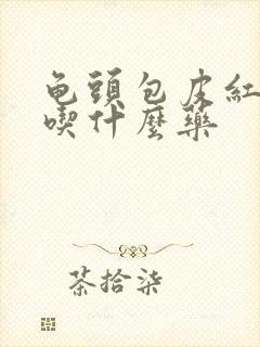 龟头包皮红肿痒吃什么药