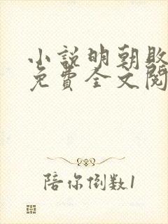 小说明朝败家子免费全文阅读下载封面