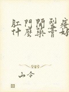 肛门开裂瘙痒用什么药膏好