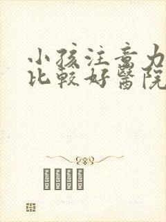 小孩注意力缺陷比较好医院封面