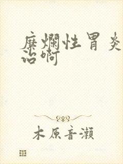 糜烂性胃炎怎么治啊