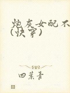 炮灰女配不死了(快穿)