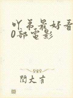 吖弟最好看的10部电影