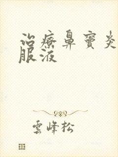 治疗鼻窦炎的口服液封面