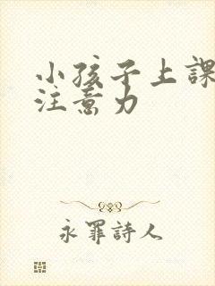 小孩子上课走神注意力