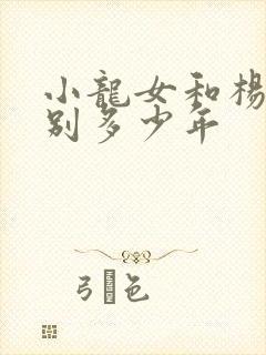 小龙女和杨过一别多少年