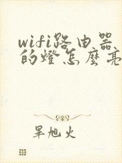 wifi路由器的灯怎么亮才正常封面