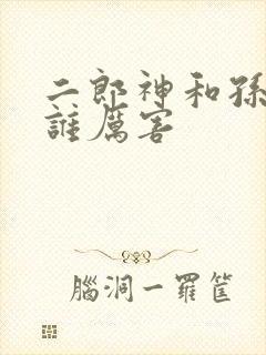 二郎神和孙悟空谁厉害
