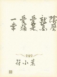 一爱爱就阴道非常痛是怎么回事封面