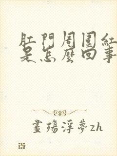 肛门周围红潮湿是怎么回事