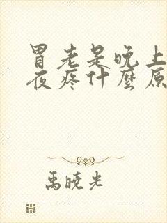 胃老是晚上后半夜疼什么原因封面