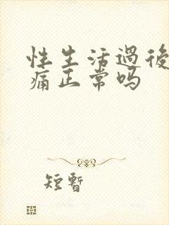 性生活过后胸胀痛正常吗