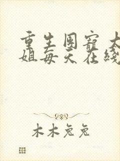 重生团宠 大小姐每天在线打脸