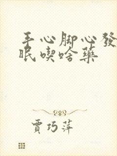 手心脚心发热失眠吃啥药