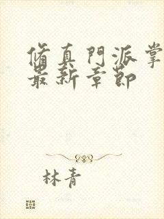 修真门派掌门路最新章节