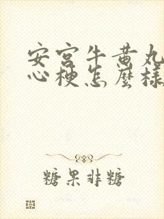 安宫牛黄丸治疗心梗怎么样