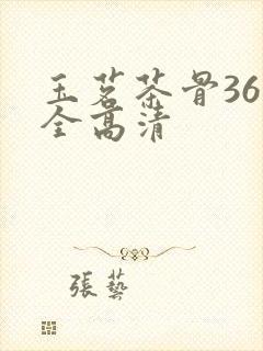 玉茗茶骨36集全高清封面
