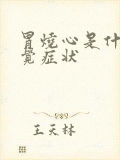 胃烧心是什么感觉症状