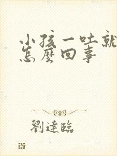 小孩一吐就发烧怎么回事封面