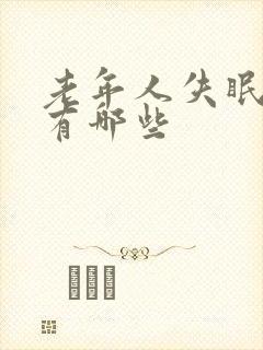 老年人失眠原因有哪些