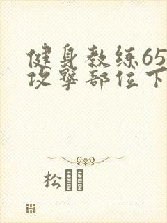 健身教练65话攻击部位下拉