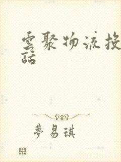 云聚物流投诉电话