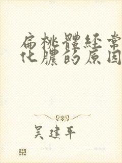 扁桃体经常发炎化脓的原因封面