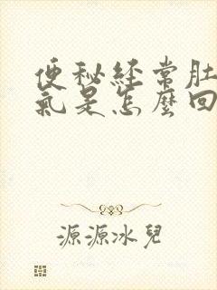 便秘经常肚子胀气是怎么回事