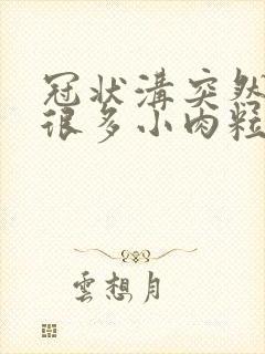 冠状沟突然起了很多小肉粒封面