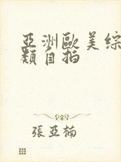 亚洲欧美综合另类自拍