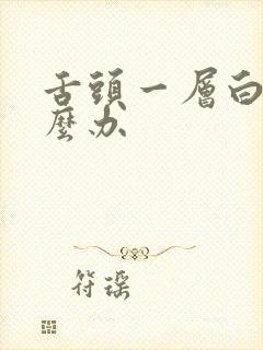 舌头一层白苔怎么办