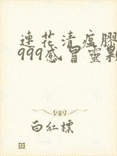 连花清瘟胶囊和999感冒灵颗粒能一起吃吗