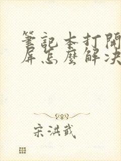 笔记本打开是黑屏怎么解决