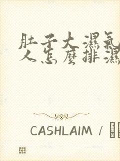 肚子大湿气重的人怎么排湿