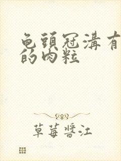 龟头冠沟有白色的肉粒