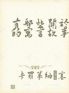 有哪些关于狐狸的寓言故事