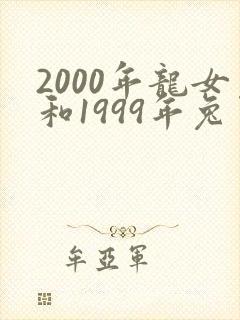 2000年龙女和1999年兔男婚姻状况