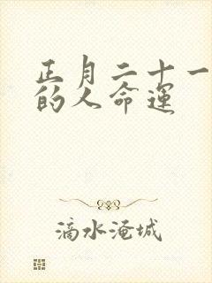 正月二十一出生的人命运